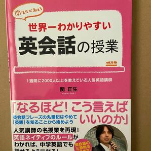 世界一わかりやすい英会話の授業　関先生が教える 関正生／著 （978-4-8061-3310-0）