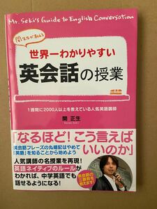 世界一わかりやすい英会話の授業　関先生が教える 関正生／著 （978-4-8061-3310-0）