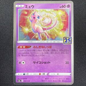 Mew Holo 002/028 S8a- 25th Anniversary Collection S8a Pokemon Card Japanese ポケモン カード ミュウ ポケカ 220117