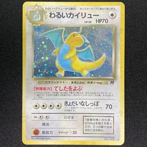 Dark Dragonite Pokemon Card No.149 Team Rocket Holo Japanese Nintendo ポケモン カード わるいカイリュー ポケカ ホロ 旧裏面 210805