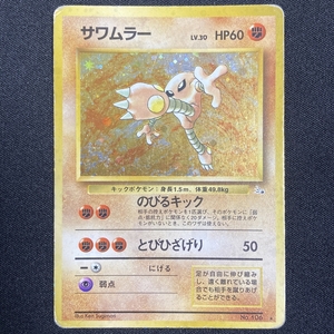 Hitmonlee No.106 Pokemon Card Fossil Set Holo Japanese ポケモン カード サワムラー ポケカ ホロ 旧裏面 210929