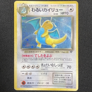 Dark Dragonite No.149 Pokemon Card Team Rocket Holo Japanese ポケモン カード わるいカイリュー ポケカ 旧裏面 210928-5