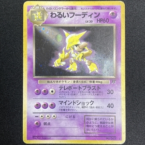 Dark Alakazam No.065 Pokemon Card Team Rocket Holo Japanese ポケモン カード わるいフーディン ポケカ 旧裏面 210928