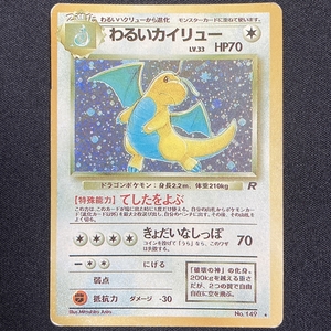 Dark Dragonite Eroor No.149 Pokemon Card Team Rocket Holo Japanese ポケモン カード わるいカイリュー エラー ポケカ 旧裏面 210928-6