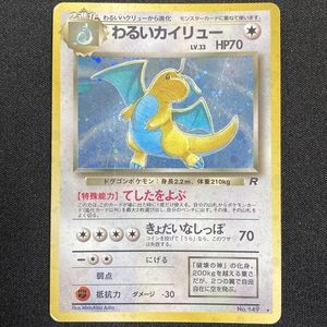 Dark Dragonite No.149 Pokemon Card Team Rocket Holo Japanese ポケモン カード わるいカイリュー ポケカ 旧裏面 210928