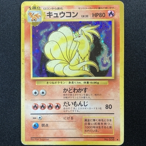 Ninetales Pokemon Card #038 Base Set Rare Japanese Vintage キュウコン ポケモン カード 旧裏面 ポケカ 210617