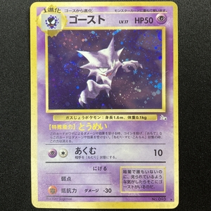 Haunter Pokemon Card #093 Fossil Set Holo Japanese Vintage ゴースト ポケモン カード 旧裏面 ポケカ トレカ 210617-1