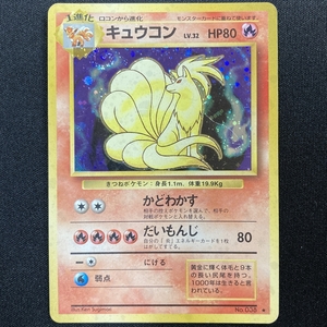 Ninetales Pokemon Card #038 Base Set Rare Japanese Vintage キュウコン ポケモン カード 旧裏面 ポケカ トレカ 210617