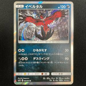 Yveltal - R 055-072-SM3+-B Holo Pokemon Card Japanese ポケモン カード イベルタル ポケカ 220225