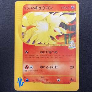 Morty's Ninetales 020/141 VS series 1st Edition Pokemon Card Japanese ポケモン カード マツバのキュウコン ポケカ 220130