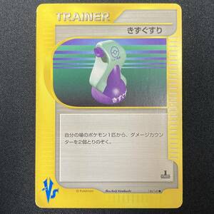 Potion 130/141 VS series 1st Edition Pokemon Card Japanese ポケモン カード きずぐすり ポケカ 220130