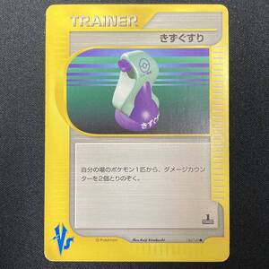 Potion 130/141 VS series 1st Edition Pokemon Card Japanese ポケモン カード きずぐすり ポケカ 220130