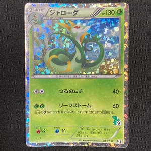 Serperior 003/037 1st HS Holo Pokemon Card Japanese ポケモン カード ジャローダ ポケカ 220104