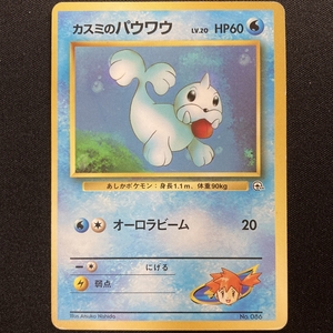 Misty's Seel Pokemon Card No.086 Gym Heroes Japanese Vintage カスミのパウワウ ポケモン カード 旧裏面 ポケカ トレカ 210622