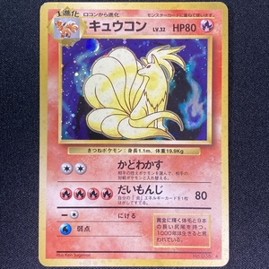Ninetails Pokemon Card No.038 Holo Base Set Japanese ポケモン カード キュウコン ポケカ ホロ 旧裏面 210821