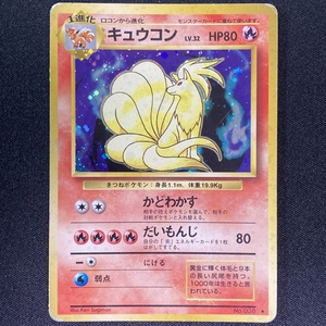 Ninetales Pokemon Card No.038 Holo Base Set Japanese ポケモン カード キュウコン ポケカ ホロ 旧裏面 210821