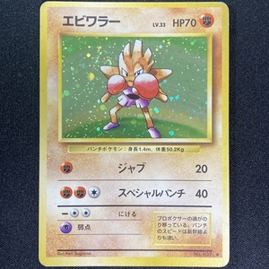 Hitmonchan Pokemon Card No.107 Holo Base Set Japanese ポケモン カード エビワラー ポケカ ホロ 旧裏面 210821