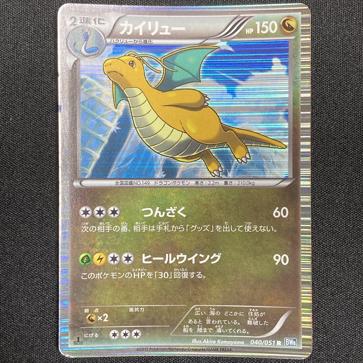 ポケモンカード PSA10 カイリュー/R/BW8/初版【040/051