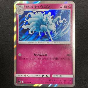 Alola Ninetales 056/095 SM12 R HOLO 2019 Pokemon Card Japanese ポケモン カード アローラ キュウコン ホロ ポケカ 220920