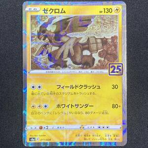 Zekrom 011/028 - 25th Anniversary Collection S8a Pokemon Card Japanese ポケモン カード ゼクロム ポケカ 220114-2