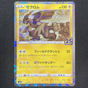 Zekrom 011/028 - 25th Anniversary Collection S8a Pokemon Card Japanese ポケモン カード ゼクロム ポケカ 220114
