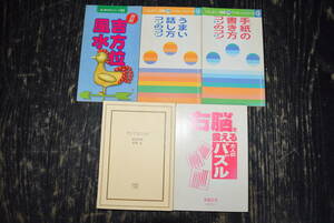 小説・そして父になる、右脳を鍛える大人のパズル、手紙の書き方コツのコツ、うまい話し方コツのコツ、吉方位風水　5冊