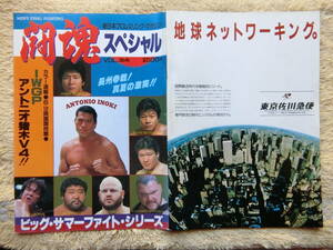 アントニオ猪木・橋本真也・前田日明・高田延彦・船木優治・藤波辰巳・長州力・坂口征二・藤原喜明・武藤敬二・新日本プロレスパンフレット