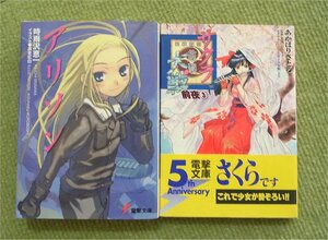 即決・送料無料・2冊）時雨沢恵一 アリソン（電撃文庫） あかほりさとる サクラ大戦前夜③（電撃文庫・帯付き・初版）