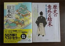 即決・送料無料・2冊）「読むだけですっきりわかる日本史」 後藤武士 宝島社文庫 帯付 /「歴史の意外な結末」 日本博学倶楽部 PHP文庫_画像1