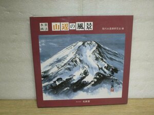 水墨画法■山辺の風景　現代水墨画研究会/北辰堂/1994年