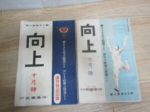 修養団機関紙「向上」大正年間2冊セット/大正10年10月+大正12年7月　　別紙：函館の戦艦長門・巡洋戦艦生駒