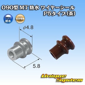 住友電装 090型 MT 防水 ワイヤーシール P5タイプ(茶)　×10本