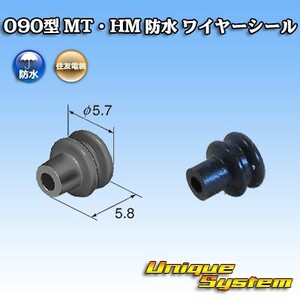 住友電装 090型 MT・HM 防水 ワイヤーシール　×10本