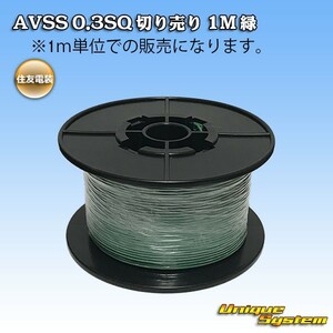 住友電装 AVSS 0.3SQ 切り売り 3M 緑