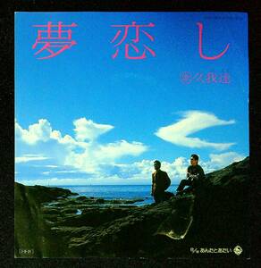 ◆中古EP盤◆久我達◆夢恋し◆あんたとあたい◆44◆