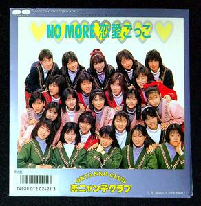 ◆中古EP盤◆おニャン子クラブ◆NO MORE 恋愛ごっこ◆あなただけ おやすみなさい◆43◆