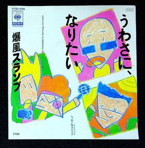 ◆中古EP盤◆爆風スランプ◆うわさに、なりたい◆狂い咲きピエロ◆45◆