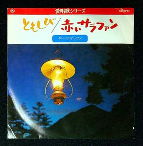 ◆中古EP盤◆ダーク・ダックス◆ともしび◆赤いサラファン◆43◆