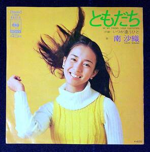 ◆中古EP盤◆南沙織◆ともだち◆いつか逢うひと◆44◆