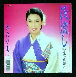 ◆中古EP盤◆小野由紀子◆振付◆筏流し◆わたり鳥◆44◆