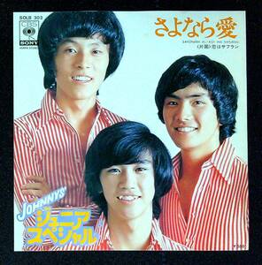 ◆中古EP盤◆JOHNNYS' ジュニア・スペシャル◆さよなら愛◆恋はサフラン◆45◆