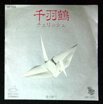 ◆中古EP盤◆チェリッシュ◆千羽鶴◆愛の調べ◆43◆_画像1