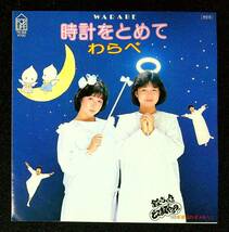 ◆中古EP盤◆わらべ◆時計をとめて◆流れ星メルヘン◆43◆_画像1