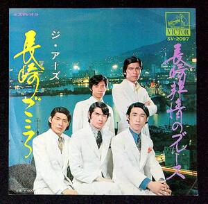 ◆中古EP盤◆ジ・アーズ◆長崎ごころ◆長崎非情のブルース◆45◆