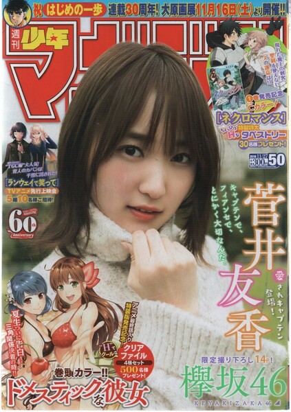 週刊少年マガジン 2019 50号 菅井友香