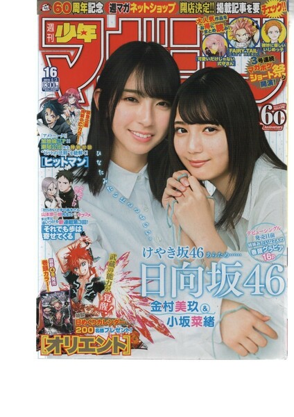 週刊少年マガジン 2019 16号 日向坂46 金村美玖 小坂菜緒