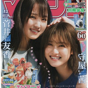 週刊少年マガジン 2019 13号 欅坂46 守屋茜 菅井友香