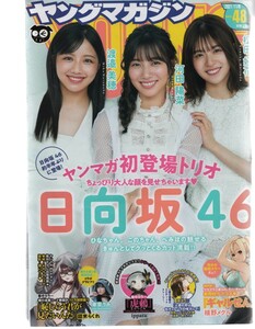 週刊ヤングマガジン 2021 48号 日向坂46 渡邉美穂 河田陽菜 松田好花