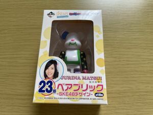 SKE48 BE@RBRICK ベアブリック 松井珠理奈