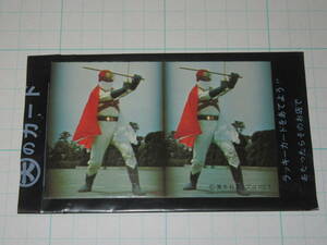 ミニカード レインボーマン 立体写真カード 20番 天田 袋付き 駄菓子 屋放送当時